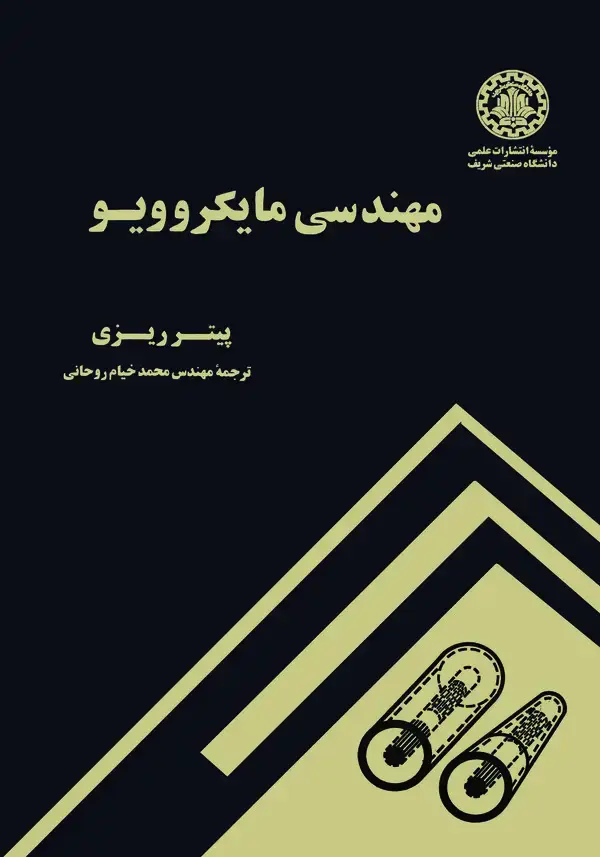 جلد کتاب مهندسی مایکروویو