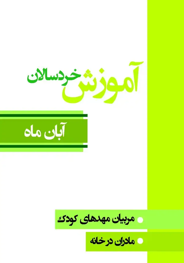 جلد کتاب آموزش خردسالان (مربیان مهدهای کودک، مادران در خانه (آبان ماه))