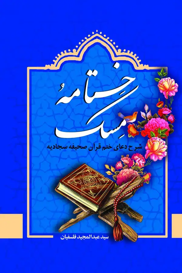 جلد کتاب ختامه ‏مسک‏
