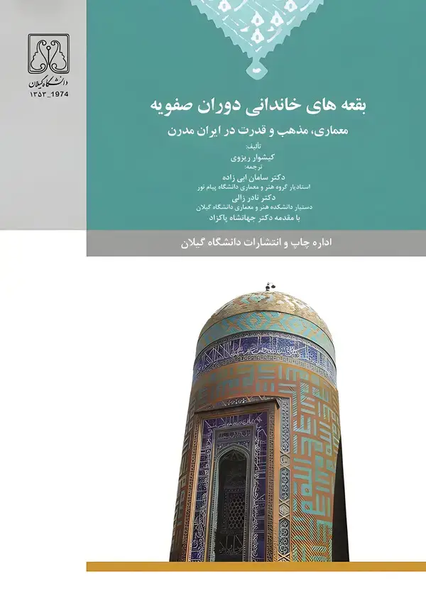 جلد کتاب بقعه های خاندانی دوران صفویه