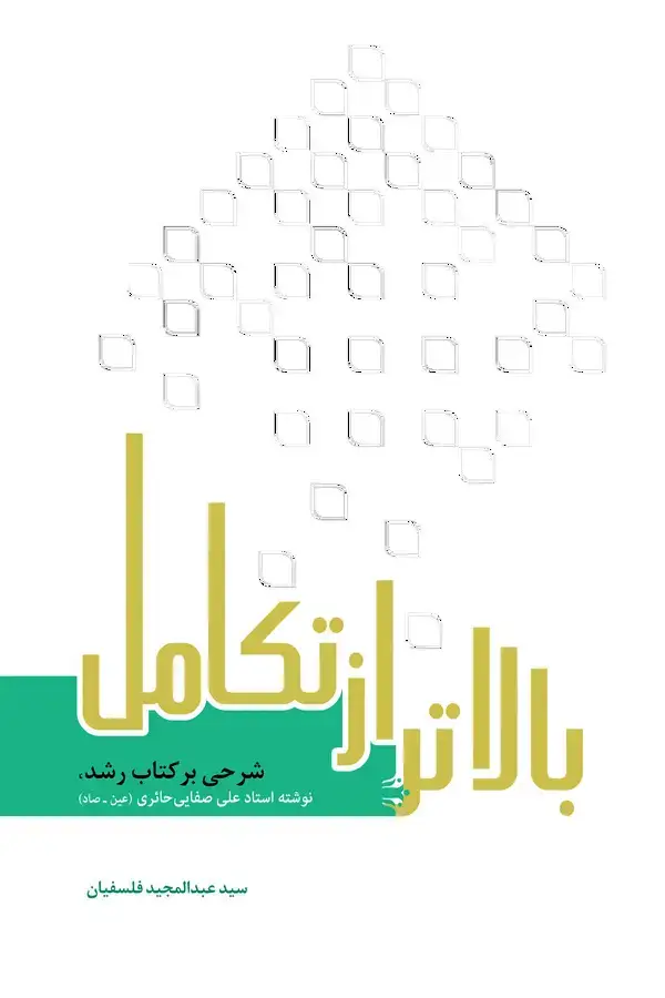 جلد کتاب بالاتر از تکامل