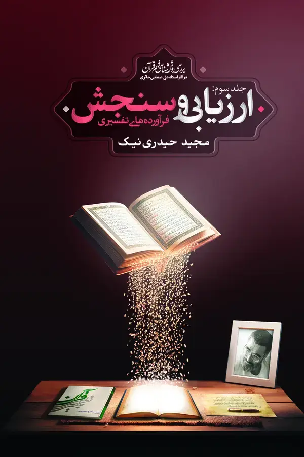 جلد کتاب ارزیابی و سنجش فرآورده‌های تفسیری (جلد سوم)