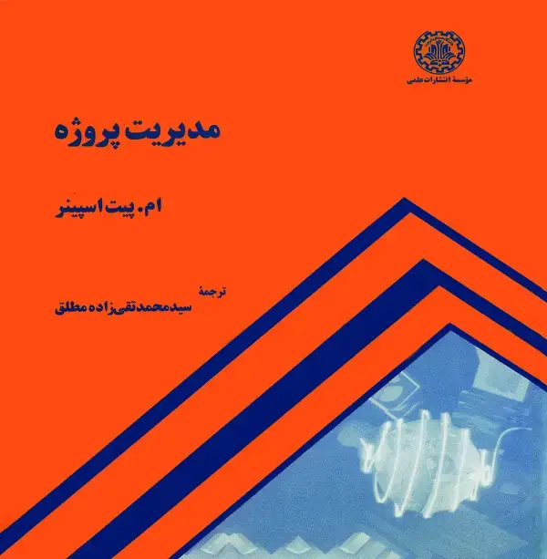 جلد کتاب مدیریت پروژه