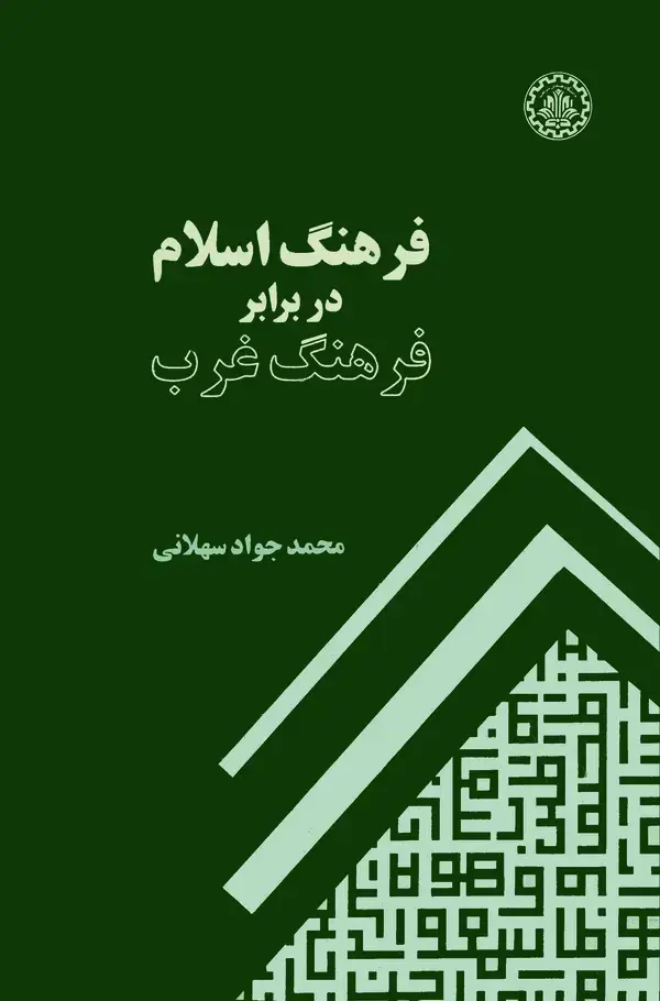 جلد کتاب فرهنگ اسلام در برابر فرهنگ غرب