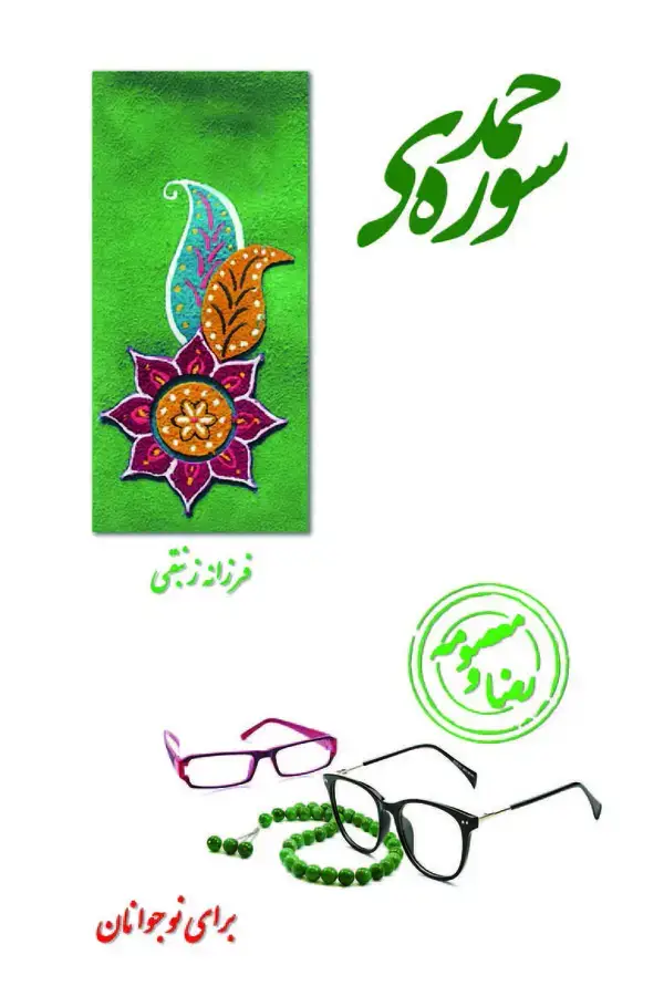 جلد کتاب سوره حمد
