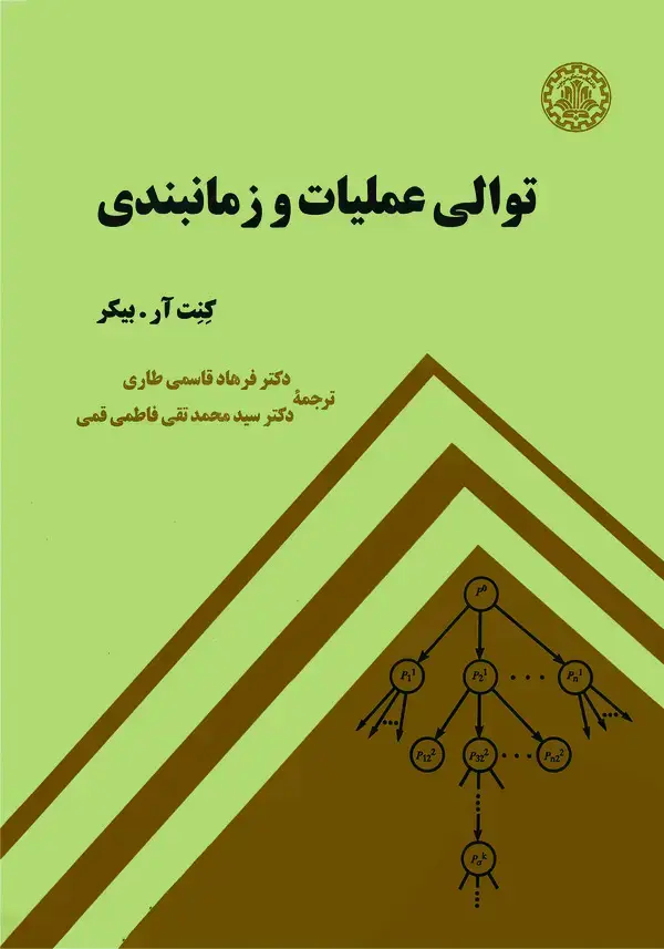 جلد کتاب توالی عملیات و زمانبندی