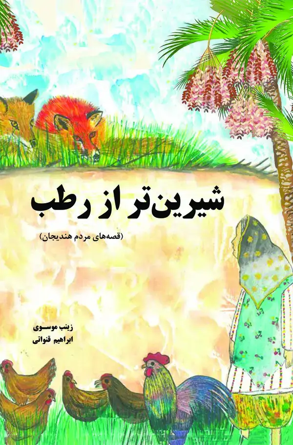 جلد کتاب شیرین تر از رطب
