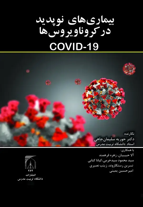 جلد کتاب بیماری های نوپدید در کرونا ویروس ها (COVID-19)