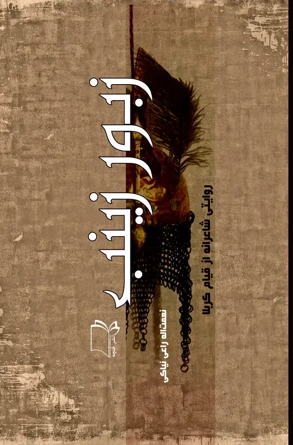 جلد کتاب زبور زینب (س)