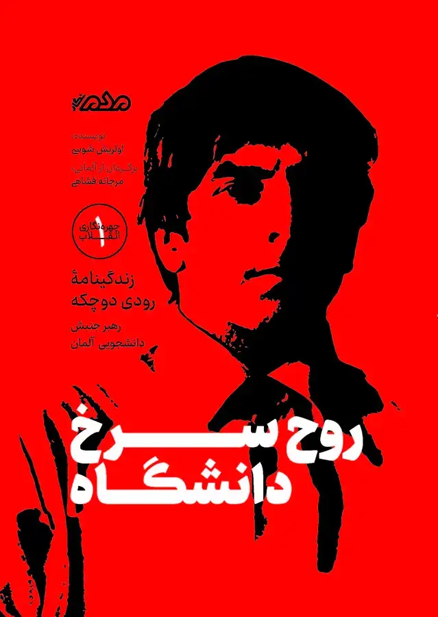 جلد کتاب روح سرخ دانشگاه