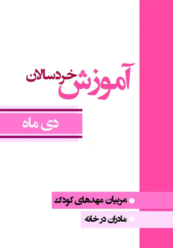 جلد کتاب آموزش خردسالان: مربیان مهدهای کودک، مادران در خانه (دی ماه)