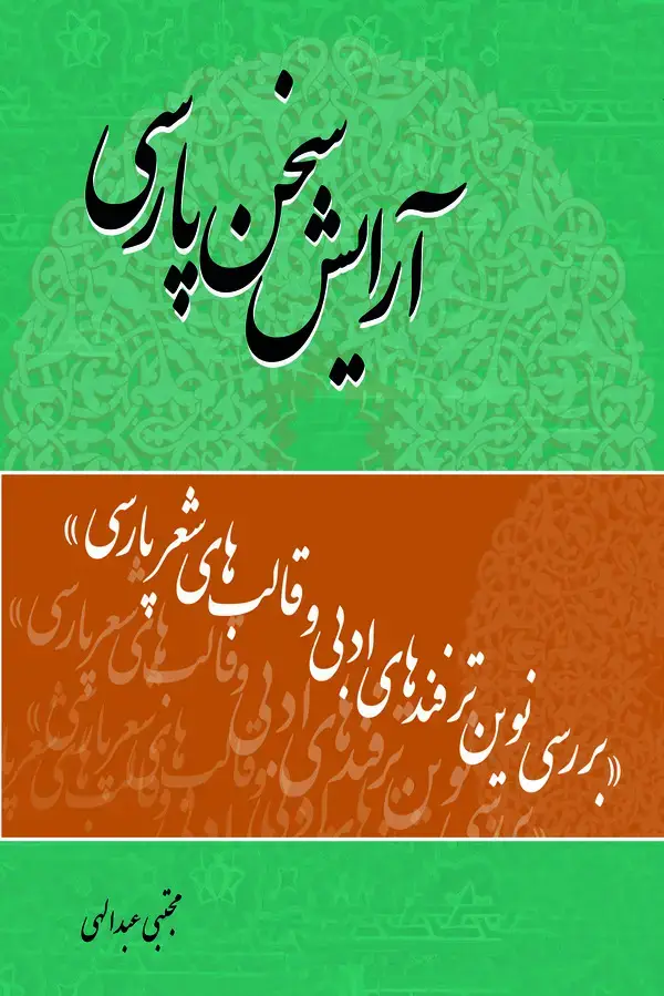 جلد کتاب آرایش سخن پارسی