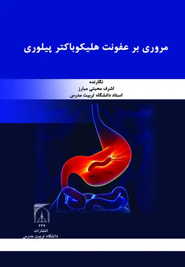 جلد کتاب مروری بر عفونت هلیکوباکترپیلوری