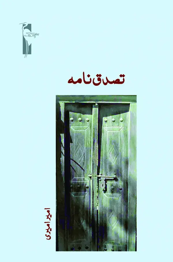 جلد کتاب تصدقنامه