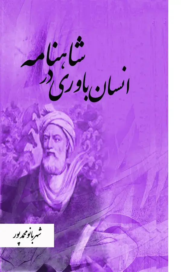 جلد کتاب انسان‌باوری در شاهنامه