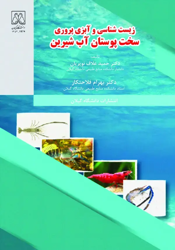جلد کتاب زیست شناسی و آبزی پروری سخت پوستان