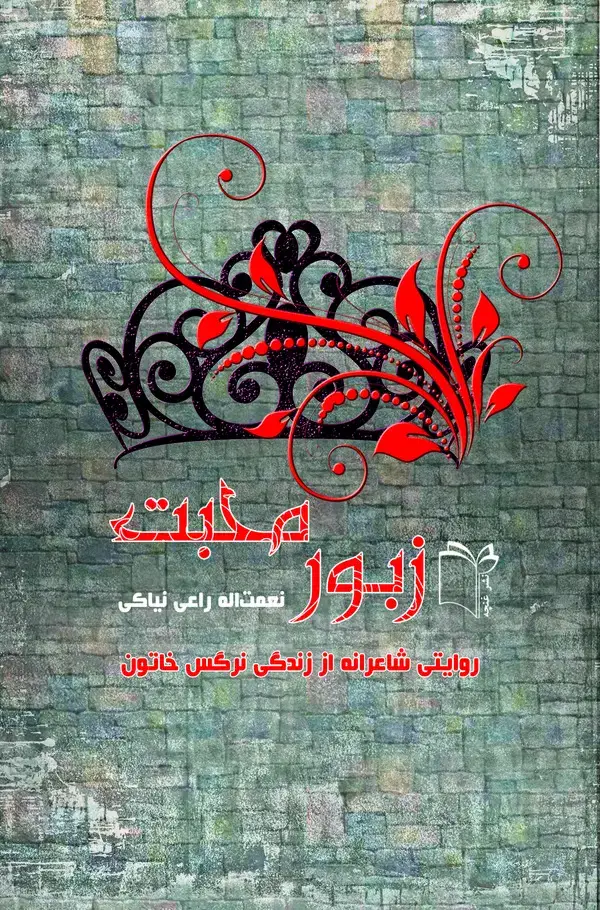 جلد کتاب زبور محبت