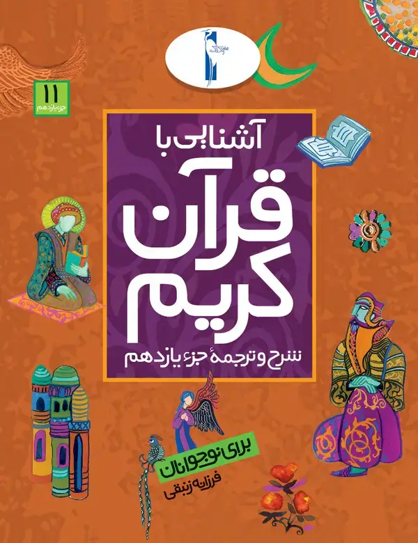 جلد کتاب آشنایی با قرآن کریم: شرح و ترجمه جزء یازدهم برای نوجوانان
