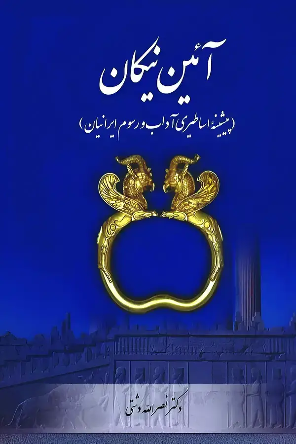 جلد کتاب آیین نیکان
