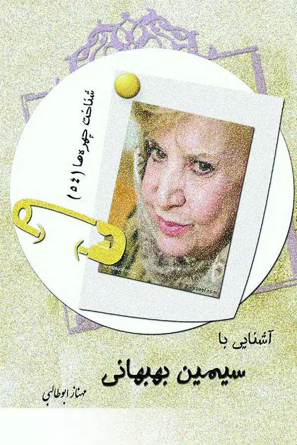 جلد کتاب آشنایی با سیمین بهبهانی