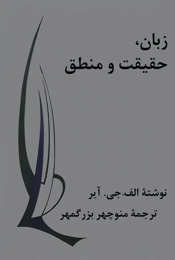 جلد کتاب زبان، حقیقت و منطق