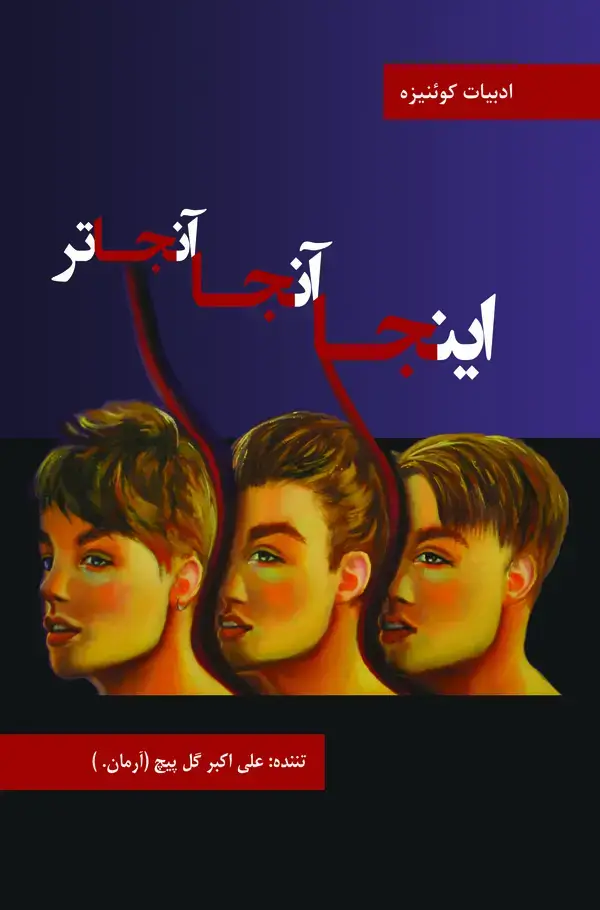 جلد کتاب اینجا آنجا آنجاتتر
