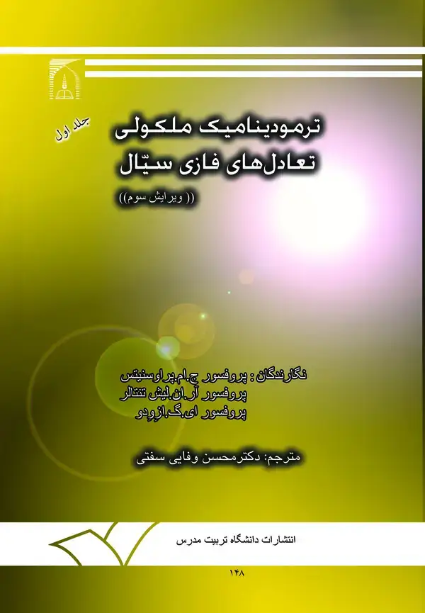 جلد کتاب ترمودینامیک ملکولی تعادل های فازی سیال (جلد اول)