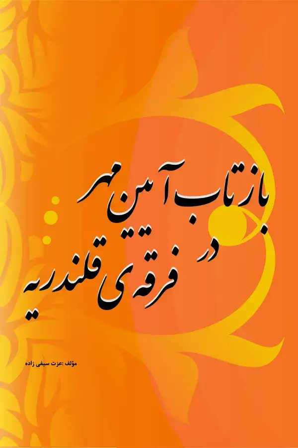 جلد کتاب بازتاب آیین مهر در فرقه قلندریه