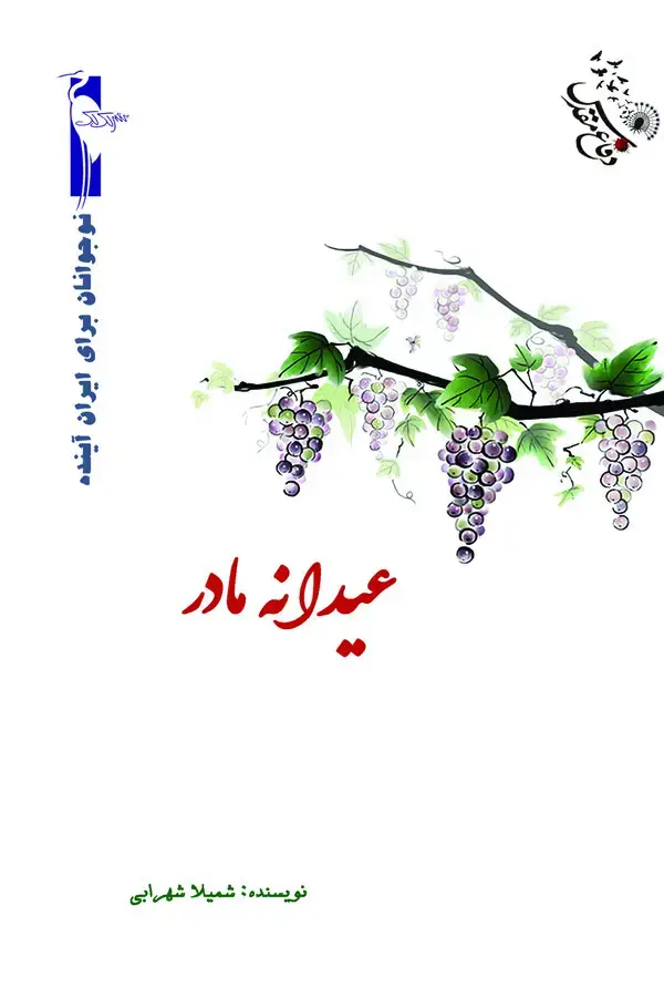 جلد کتاب عیدانه مادر
