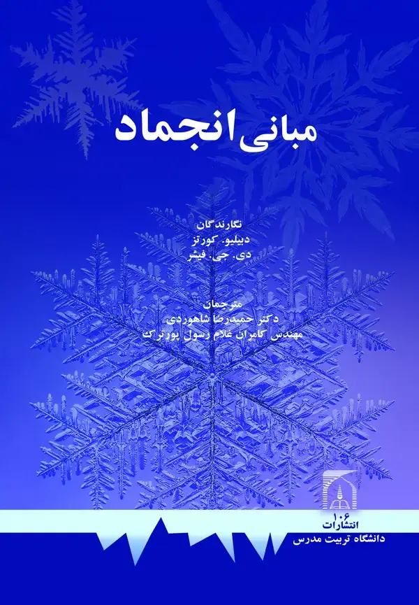 جلد کتاب مبانی انجماد