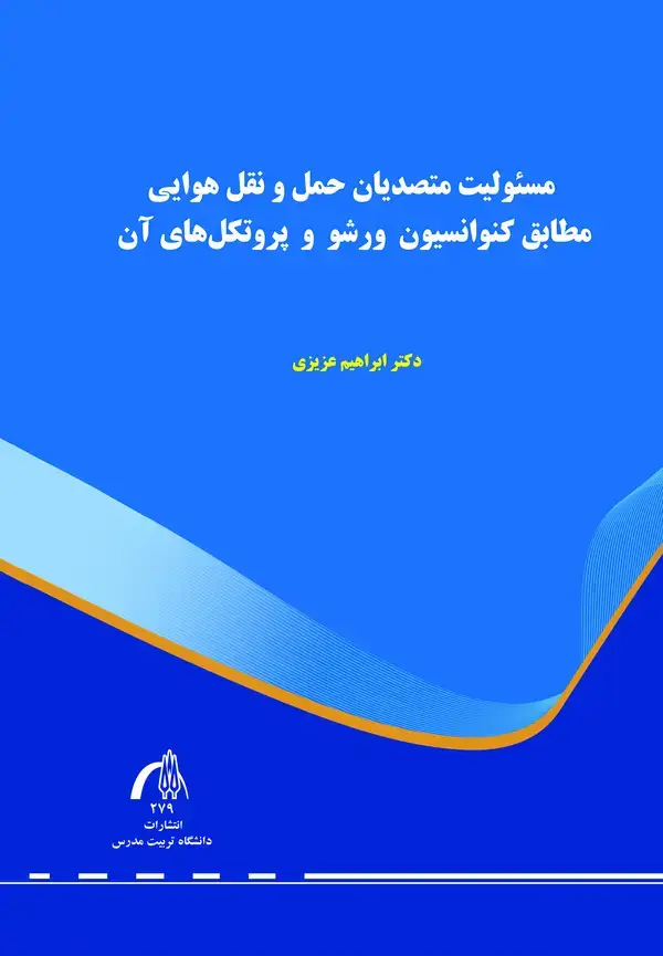 جلد کتاب مسئولیت متصدیان حمل و نقل هوایی مطابق کنوانسیون ورشو و پروتکل های آن