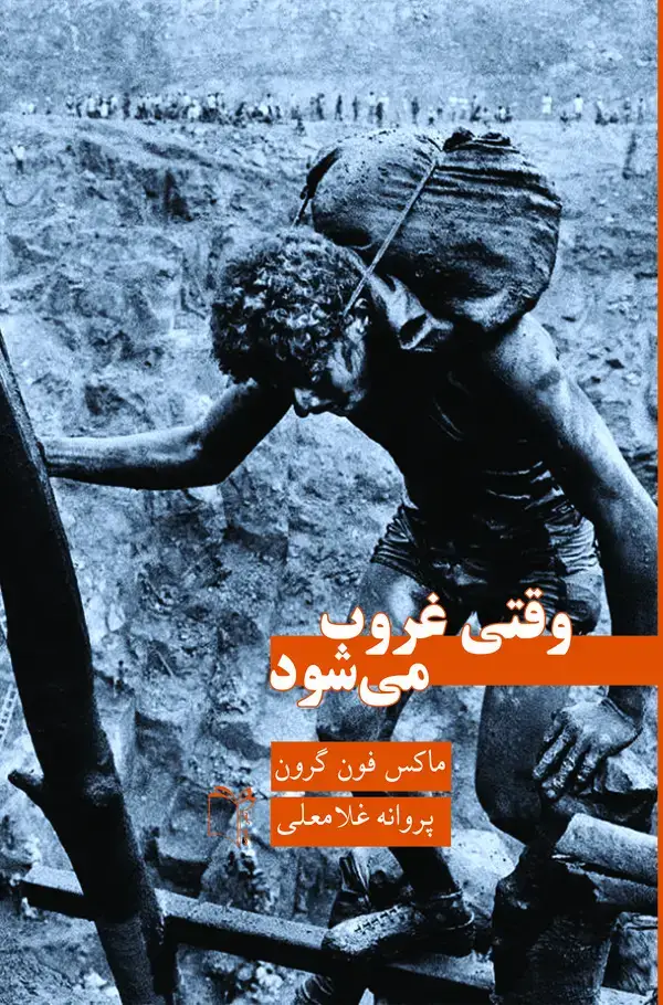 جلد کتاب وقتی غروب می‌شود