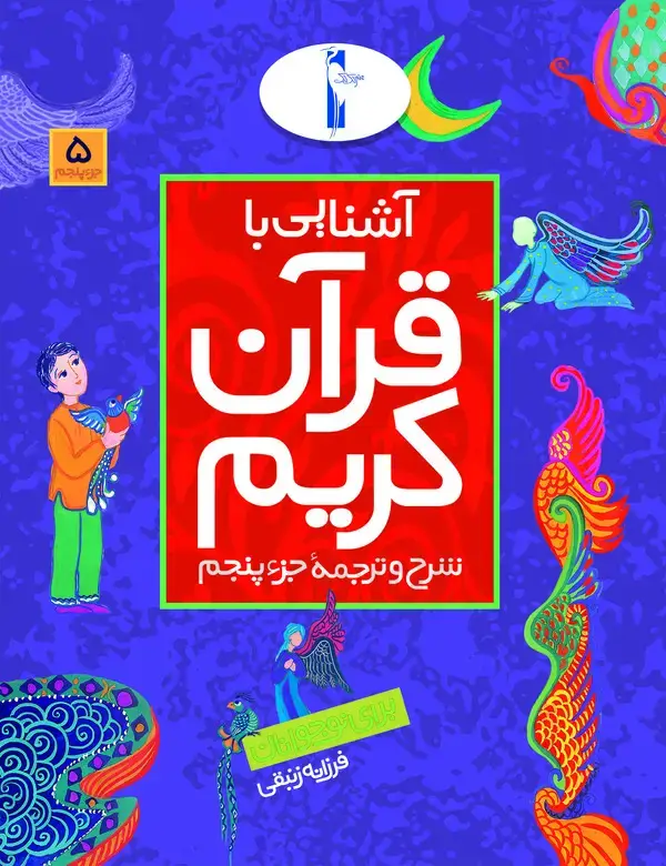جلد کتاب آشنایی با قرآن کریم: شرح و ترجمه جزء پنجم برای نوجوانان
