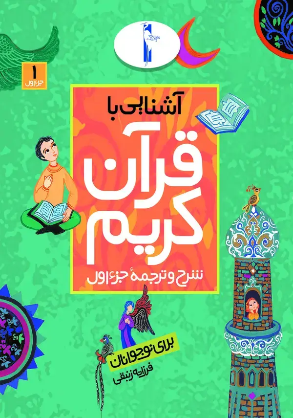 جلد کتاب آشنایی با قرآن کریم: شرح و ترجمه جزء اول برای نوجوانان