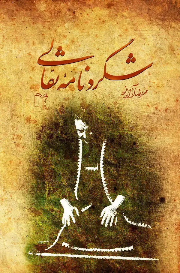 جلد کتاب شگردنامه نقالی