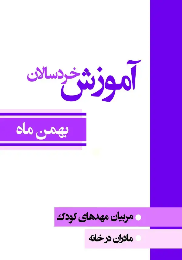 جلد کتاب آموزش خردسالان: مربیان مهدهای کودک، مادران در خانه (بهمن ماه)
