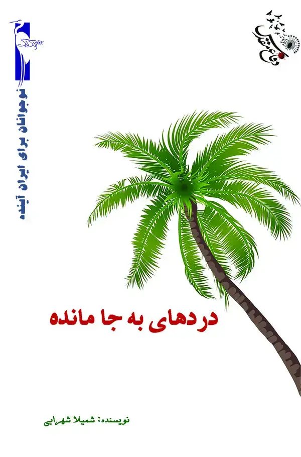 جلد کتاب درهای به جا مانده