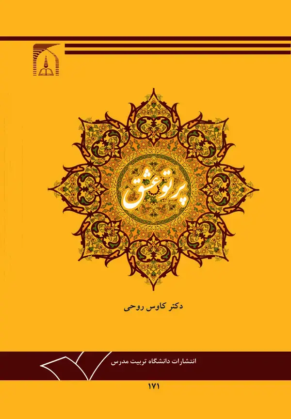 جلد کتاب پرتو عشق: درآمدی بر اخلاق و عرفان عملی امام خمینی (ره) در آیینه قرآن و حدیث