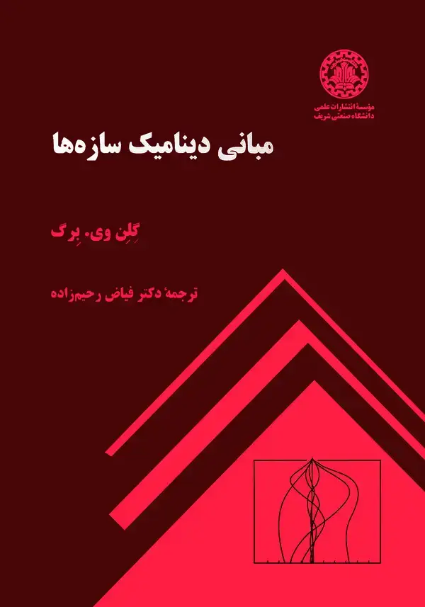 جلد کتاب مبانی دینامیک سازه ها