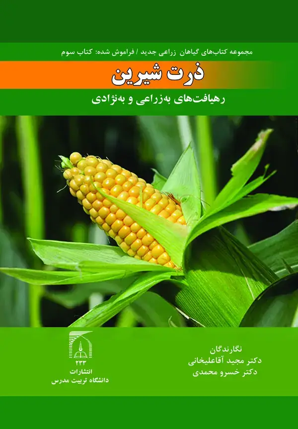 جلد کتاب ذرت شیرین رهیافت های به زراعی و به نژادی