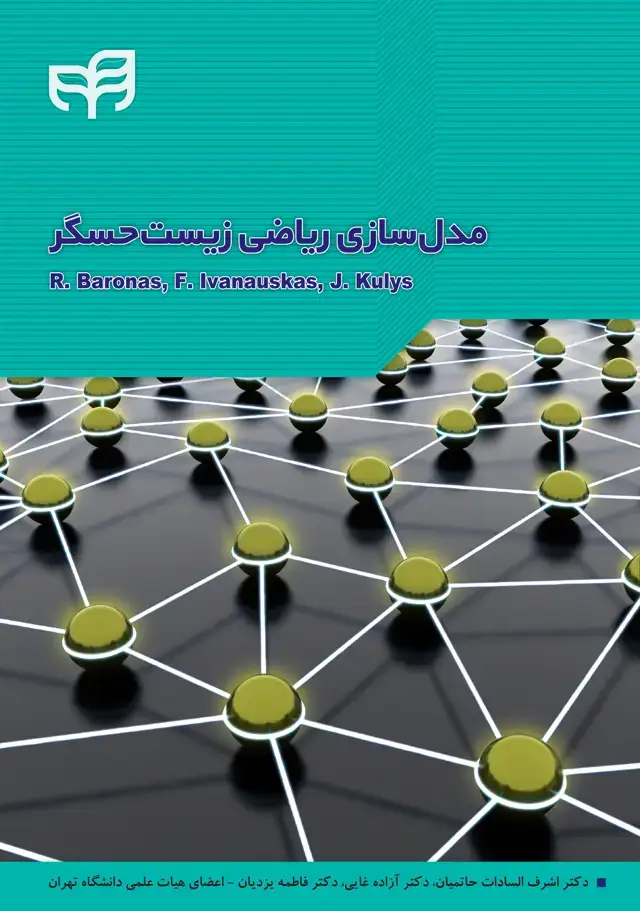 جلد کتاب مدل‌سازی ریاضی زیست‌حسگر مقدماتی برای شیمیدانان و ریاضیدانان