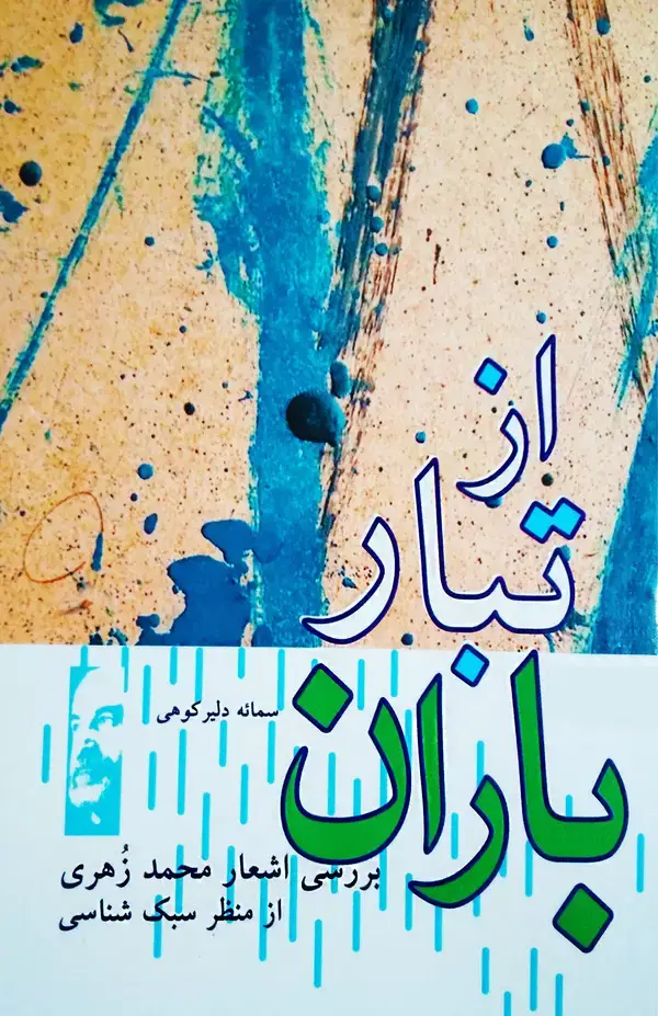 جلد کتاب از تبار باران