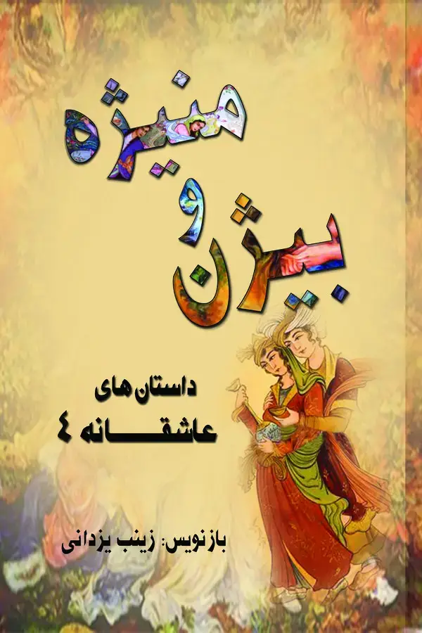 جلد کتاب بیژن و منیژه