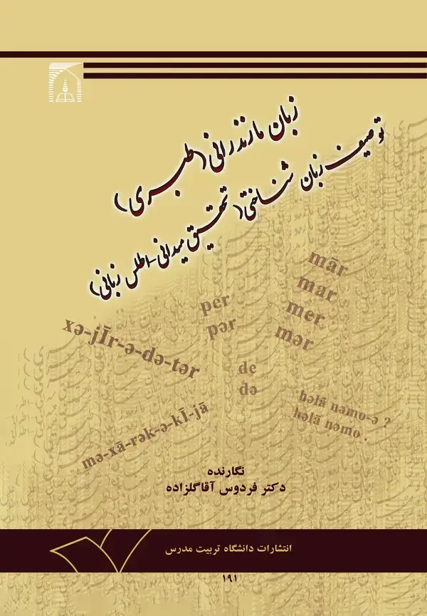 جلد کتاب زبان مازندرانی (طبری) توصیف زبان شناختی (تحقیقی میدانی - اطلس زبانی)