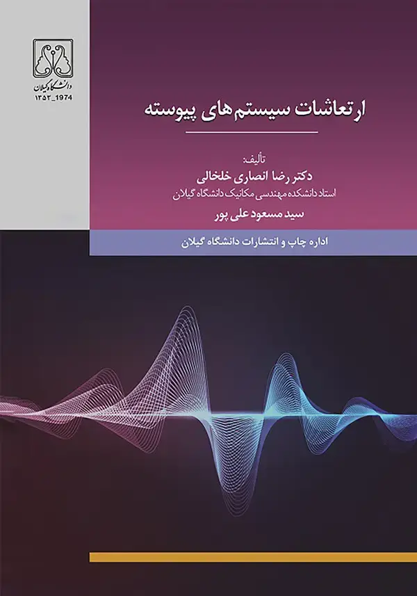 جلد کتاب ارتعاشات سیستمهای پیوسته