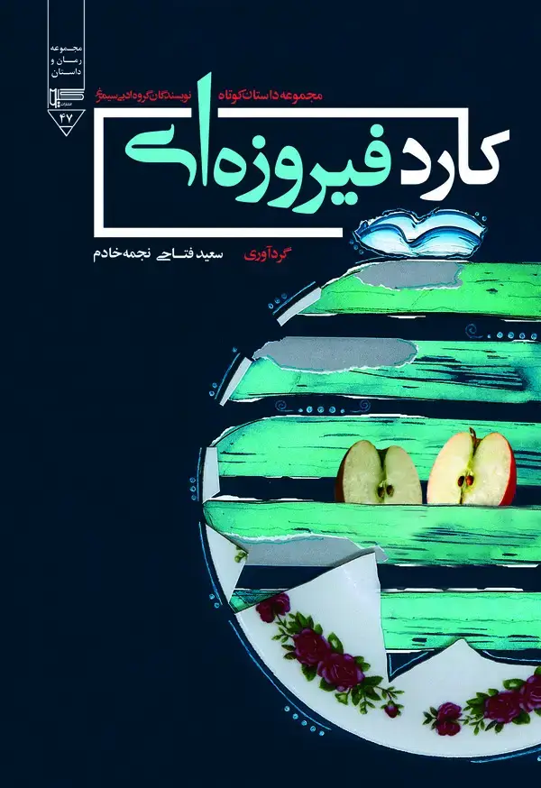 جلد کتاب کارد فیروزه‌ای