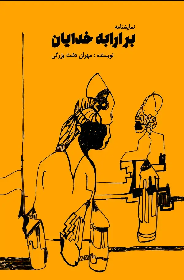 جلد کتاب بر ارابه خدایان