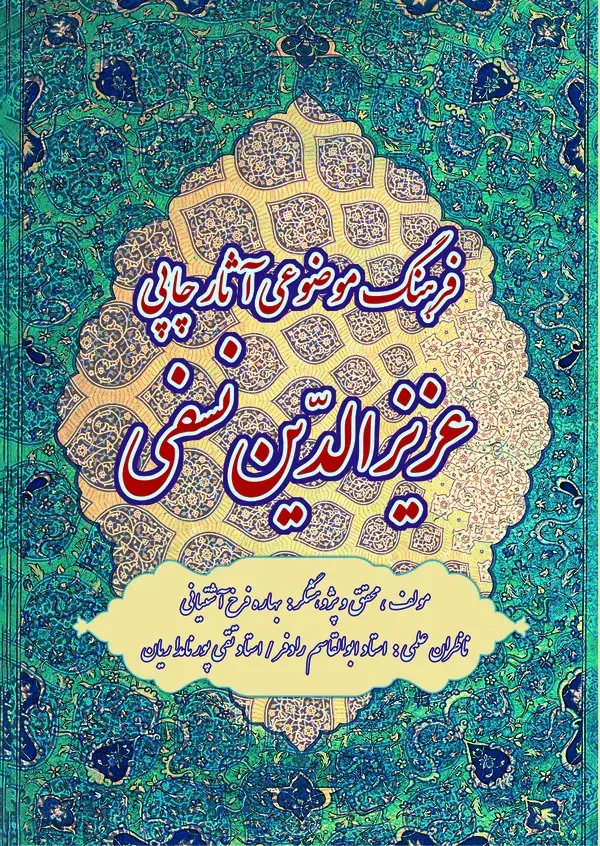 جلد کتاب فرهنگ موضوعی آثار چاپی عزیزالدین نسفی