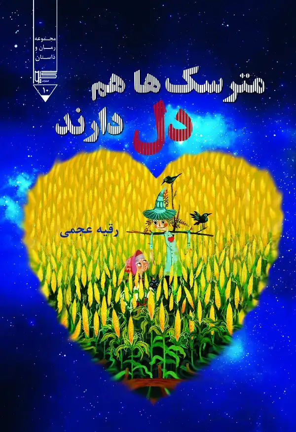 جلد کتاب مترسک ها هم دل دارند