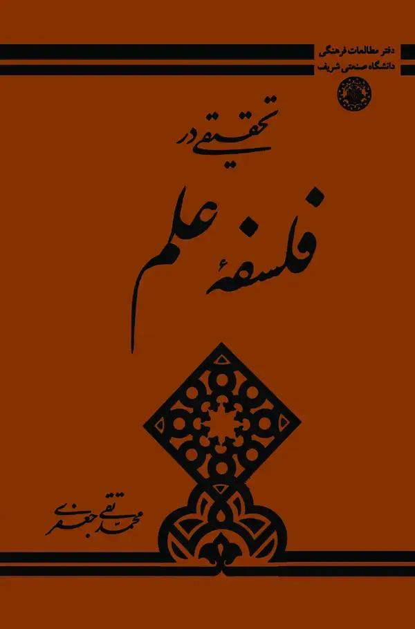 جلد کتاب تحقیقی در فلسفه علم